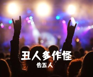 告五人《丑人多作怪吉他谱》(E调)