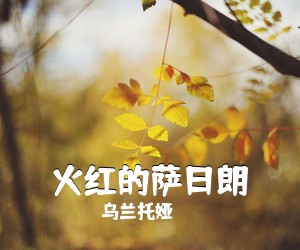 乌兰托娅《火红的萨日朗吉他谱》(C调)