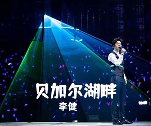 李健《贝加尔湖畔吉他谱》(C调)
