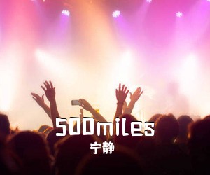 宁静《500miles吉他谱》(C调)
