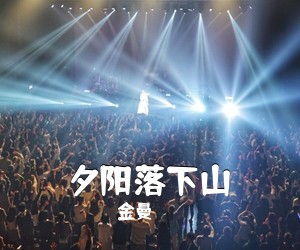 金曼《夕阳落下山简谱》