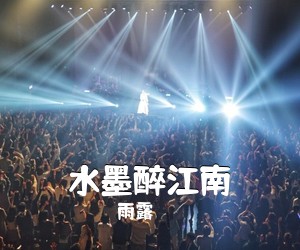 雨露《水墨醉江南简谱》