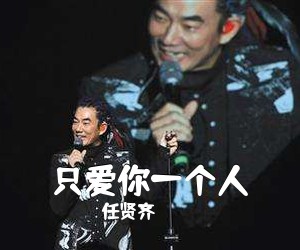 任贤齐《只爱你一个人吉他谱》(G调)