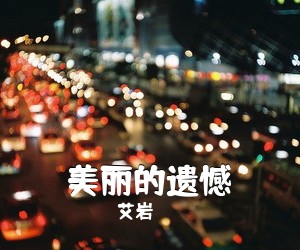 艾岩《美丽的遗憾吉他谱》(C调)