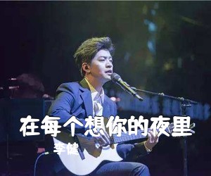 李健《在每个想你的夜里吉他谱》