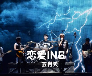 五月天《恋爱ING吉他谱》(C调)