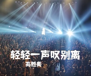 高胜美《轻轻一声叹别离简谱》