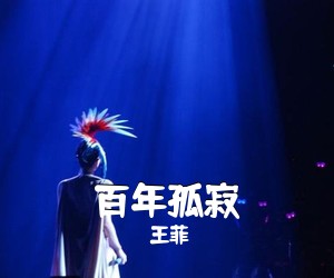 王菲《百年孤寂吉他谱》(C调)