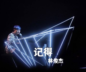 林俊杰《记得吉他谱》(G调)