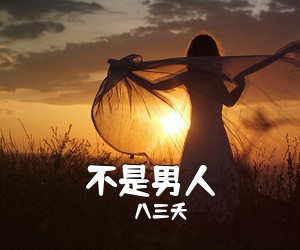 八三夭《不是男人吉他谱》(G调)