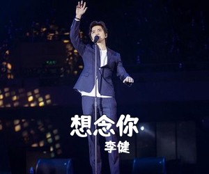 李健《想念你吉他谱》(D调)