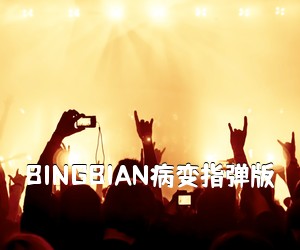 《BINGBIAN病变指弹版吉他谱》