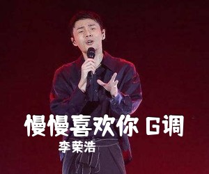 李荣浩《慢慢喜欢你 G调吉他谱》(G调)