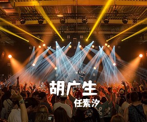 任素汐《胡广生吉他谱》(C调)
