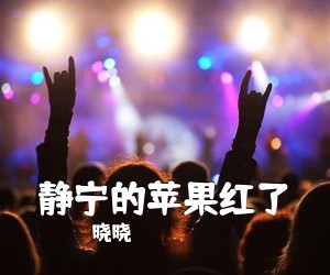 晓晓《静宁的苹果红了简谱》