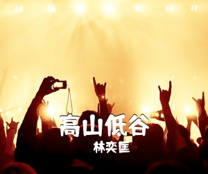 林奕匡《高山低谷吉他谱》(C调)