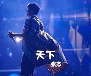张杰《天下吉他谱》(C调)