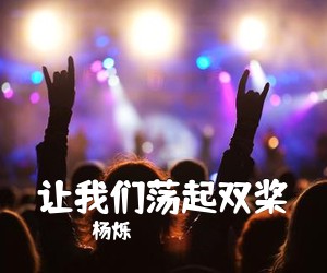 杨烁《让我们荡起双桨简谱》