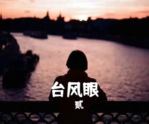 贰萬《台风眼简谱》