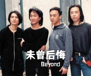 Beyond《未曾后悔吉他谱》(C调)