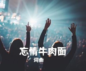 词曲《忘情牛肉面吉他谱》(C调)