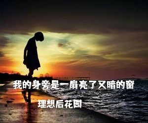 理想后花园《我的身旁是一扇亮了又暗的窗吉他谱》(C调)