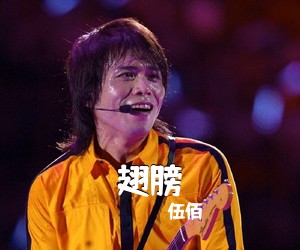 伍佰《翅膀吉他谱》(G调)