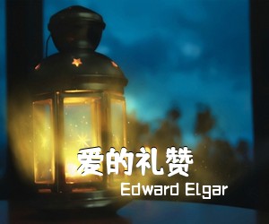 Edward Elgar《爱的礼赞简谱》