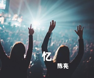 陈亮《忆吉他谱》