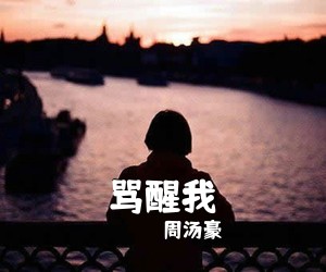周汤豪《骂醒我吉他谱》