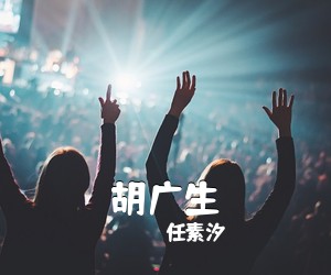 任素汐《胡广生吉他谱》(C调)