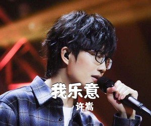 许嵩《我乐意吉他谱》(G调)