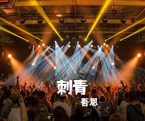 吾恩《刺青简谱》