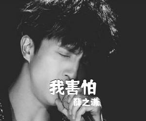 薛之谦《我害怕吉他谱》(C调)