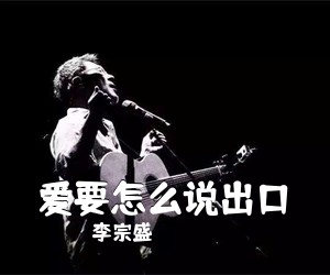 李宗盛《爱要怎么说出口吉他谱》(C调)