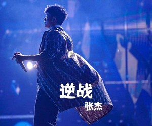 张杰《逆战吉他谱》(F调)