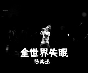 陈奕迅《全世界失眠吉他谱》