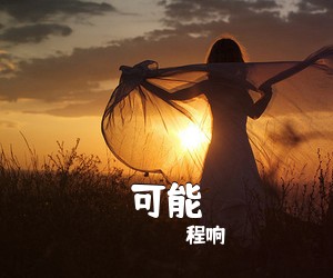 程响《可能吉他谱》(C调)