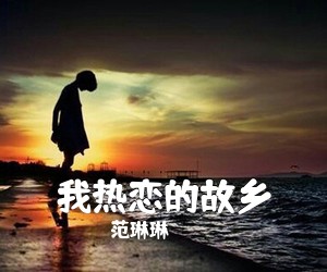 范琳琳《我热恋的故乡简谱》