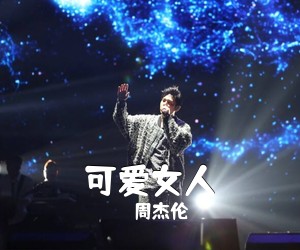 周杰伦《可爱女人吉他谱》(C调)