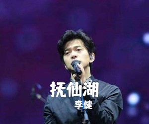 李健《抚仙湖吉他谱》(C调)