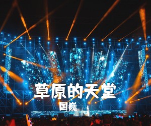 国巍《草原的天堂简谱》