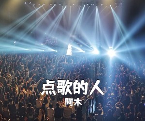 阿木《点歌的人吉他谱》(G调)