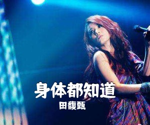 田馥甄《身体都知道尤克里里谱》(G调)