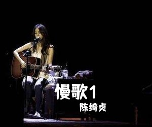 陈绮贞《慢歌1吉他谱》(G调)