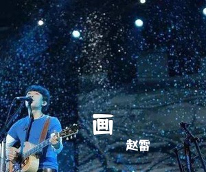 赵雷《画吉他谱》(F调)