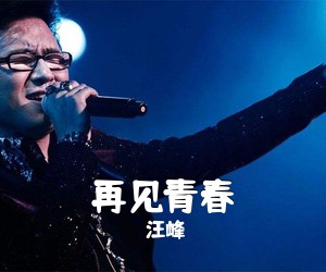 汪峰《再见青春吉他谱》(C调)