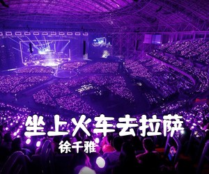 徐千雅《坐上火车去拉萨吉他谱》(G调)