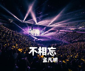 孟凡明《不相忘吉他谱》(C调)