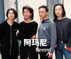 Beyond《阿玛尼吉他谱》(C调)